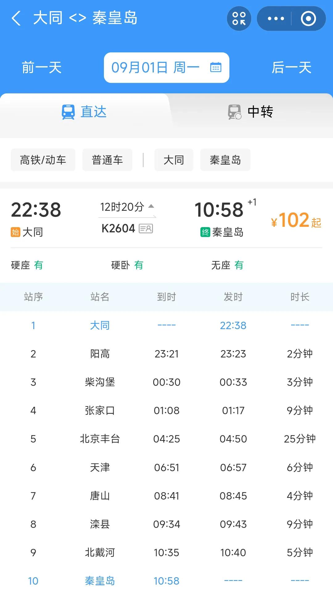 从9月1日开始大同到秦皇岛之间将开通K2604次绿皮车，届时大同、张家口、唐山、