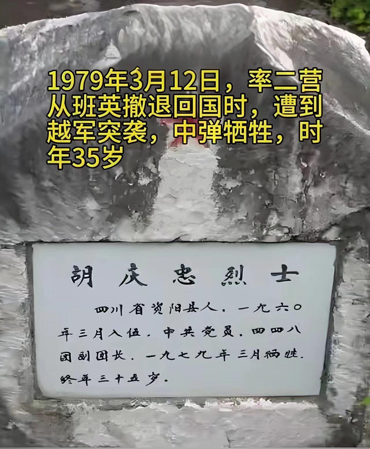 1979年，我军在越南战场上牺牲的19位副团级指挥员当中，有一位名叫胡庆忠的副团