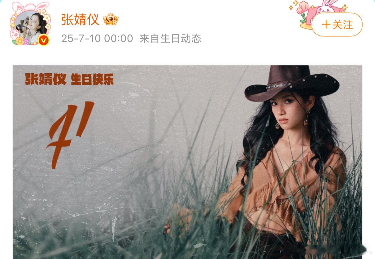 张婧仪西部牛仔风生日照张婧仪26岁生日张婧仪西部牛仔风生日照，是迎来26岁生日
