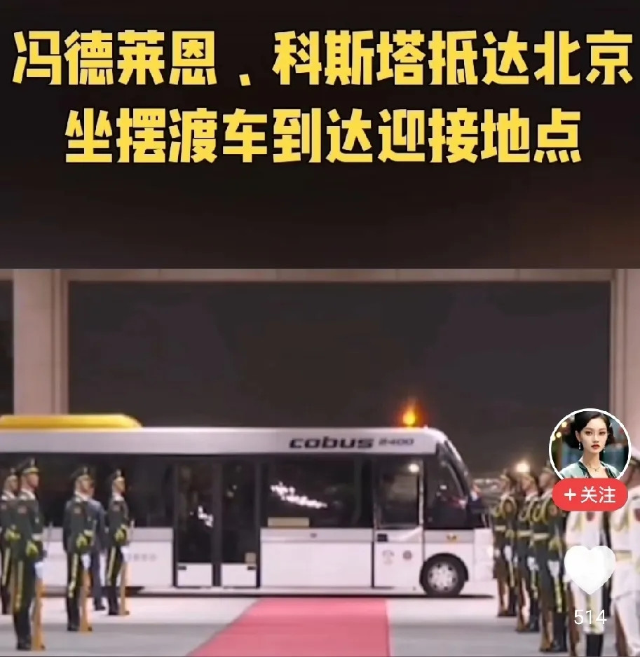 冯德莱恩刚刚抵达北京，此次她是乘坐摆渡车前往迎接现场。从现场视频来看，她下车后沿