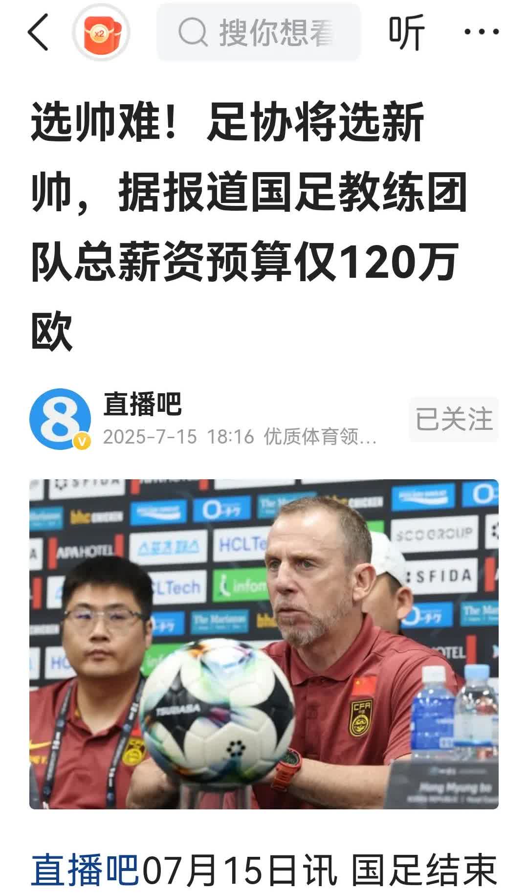 随着金元足球过去，赞助商逐步退却，预算捉襟见肘的国足欲120万欧年薪请主帅，还是
