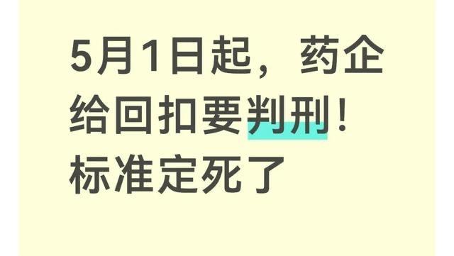 5月1日起，医疗回扣正式入刑！别再侥幸，这一次动真格了！谁没在看病时心里犯过