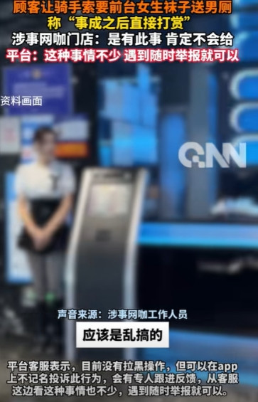 太重口味了！广东深圳，一骑手接到跑腿订单，顾客竟索要网咖前台小姐姐穿的袜子，将其