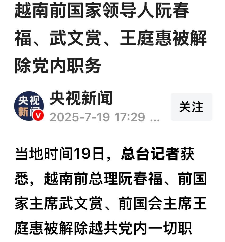 越南高层剧震！多名前国家领导人被解除职务刚刚看到央视新闻的报道，越南前国家领导
