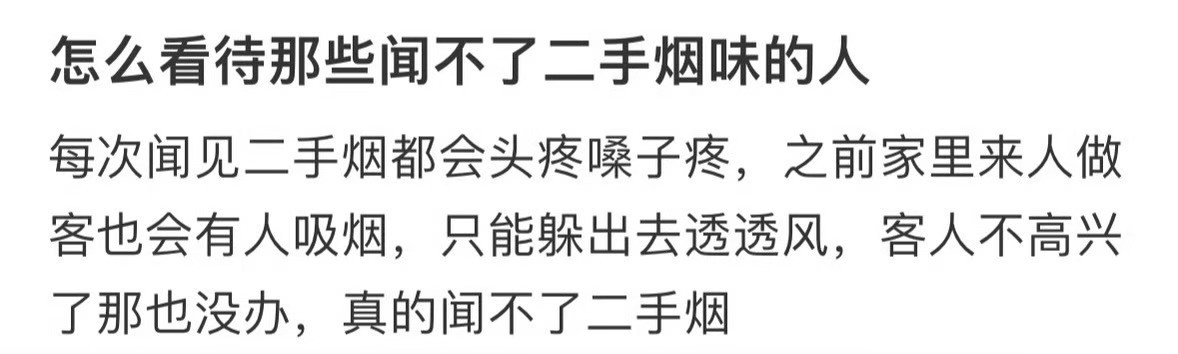 怎么看待那些闻不了二手烟味的人❓举报二手烟后失去朋友和推荐信