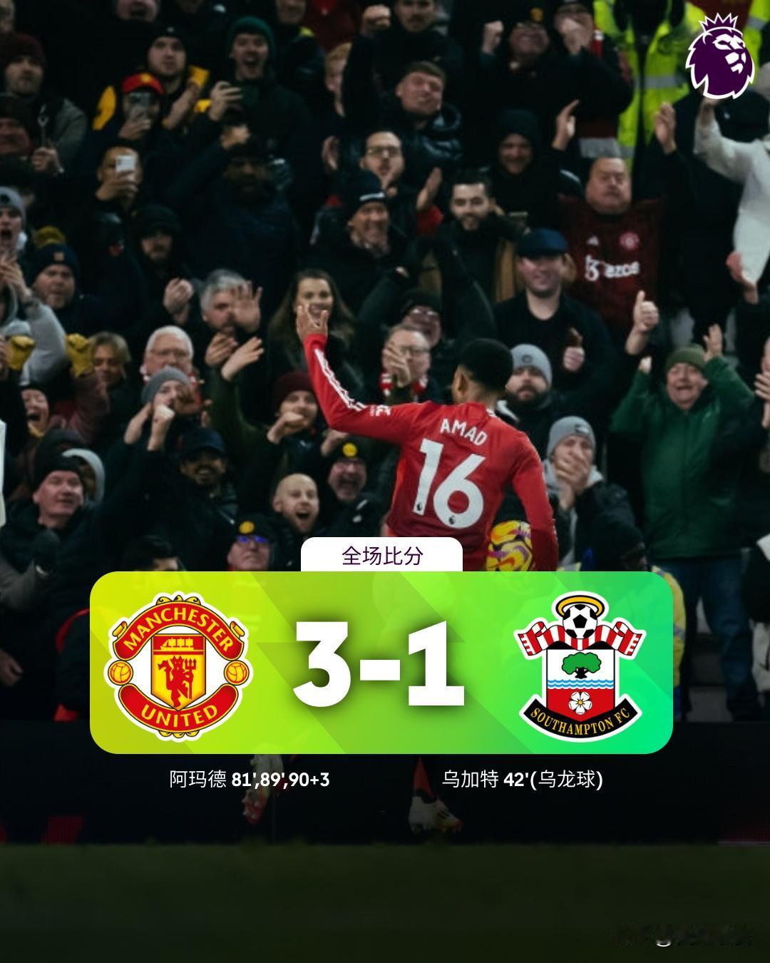 全场比分|曼联3-1南安普顿⚽第42分钟，南安普顿角球开出，迪布林头