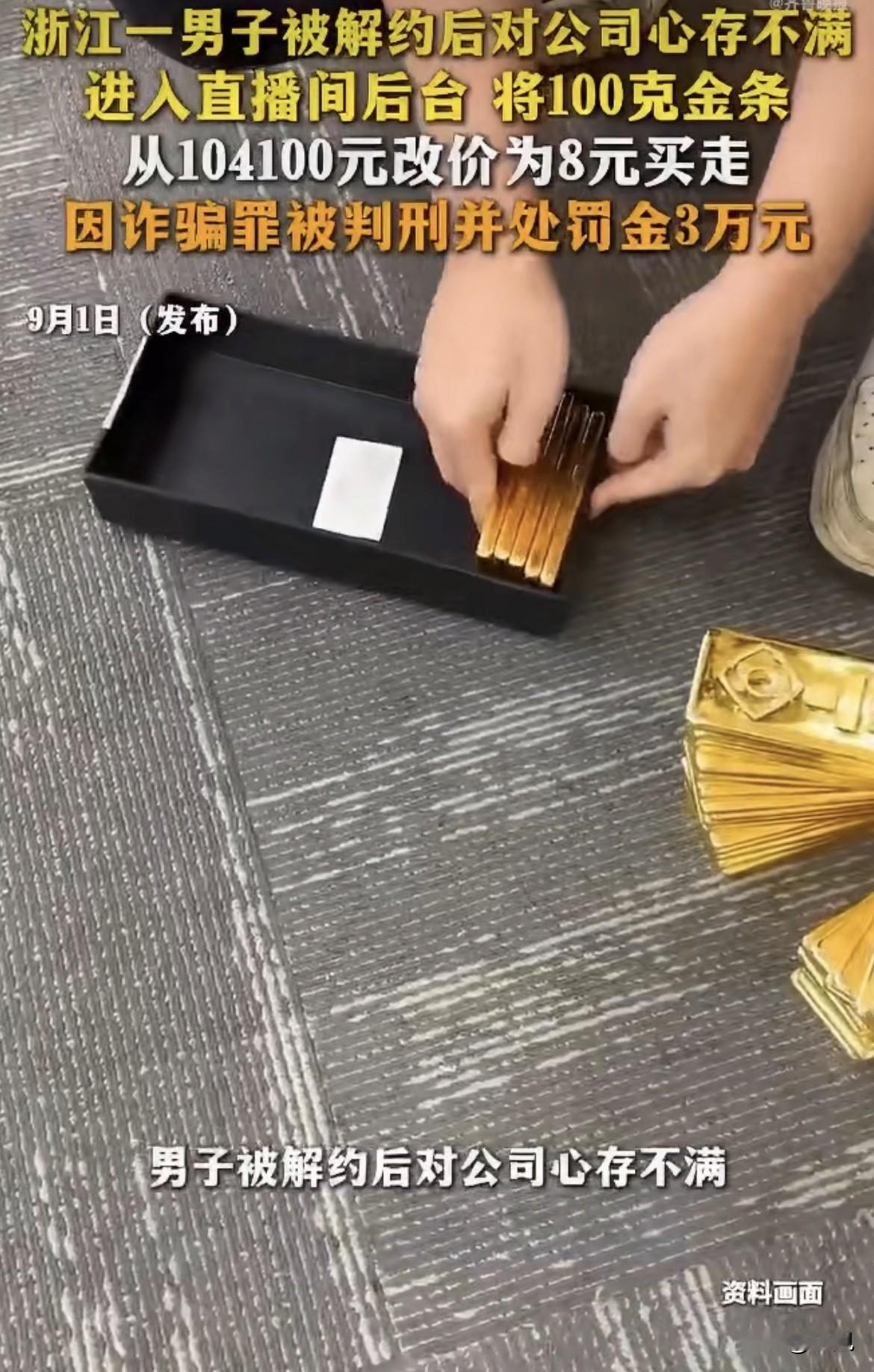 104100块钱的金条，付款8块。浙江诸暨一个离职员工干的。3月被开，4月7