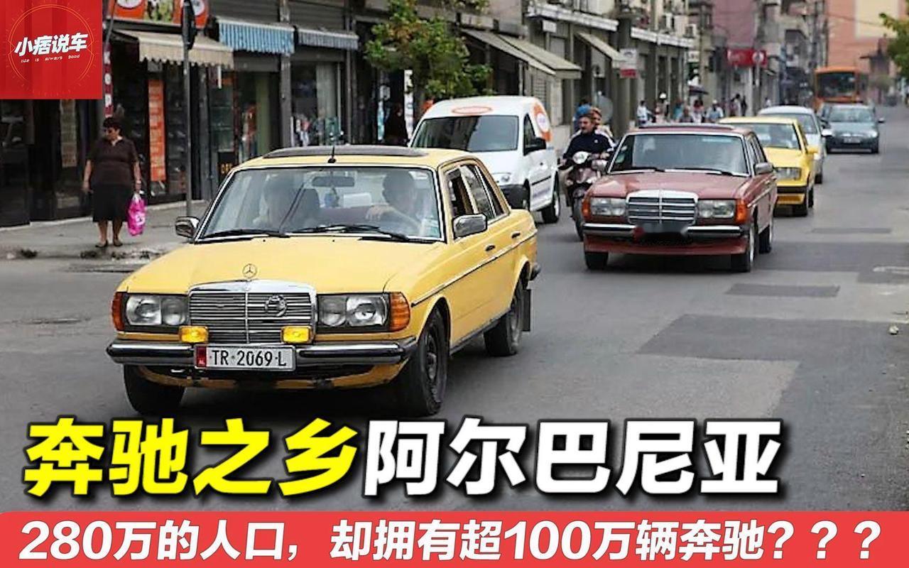 明明是穷国，竟然全国皆奔驰。这个国家的奔驰不用买，全靠偷。在欧洲有这样一句话：