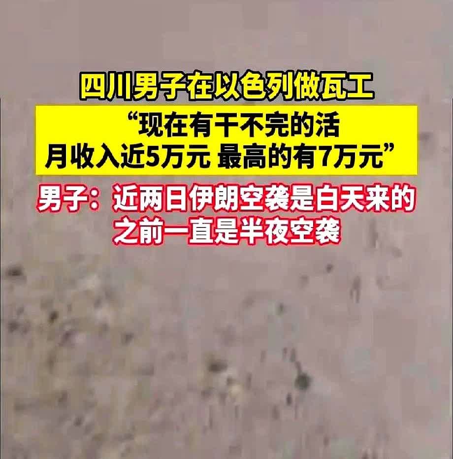 四川一男子去以色列做瓦工月赚7万人民币，而且说现在的活根本干不完！不过话