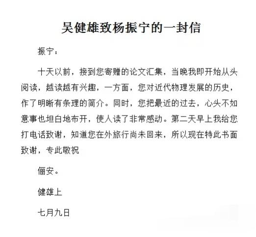 吴健雄致杨振宁的一封信！这才是科学巨人之间的动人友情。[赞]