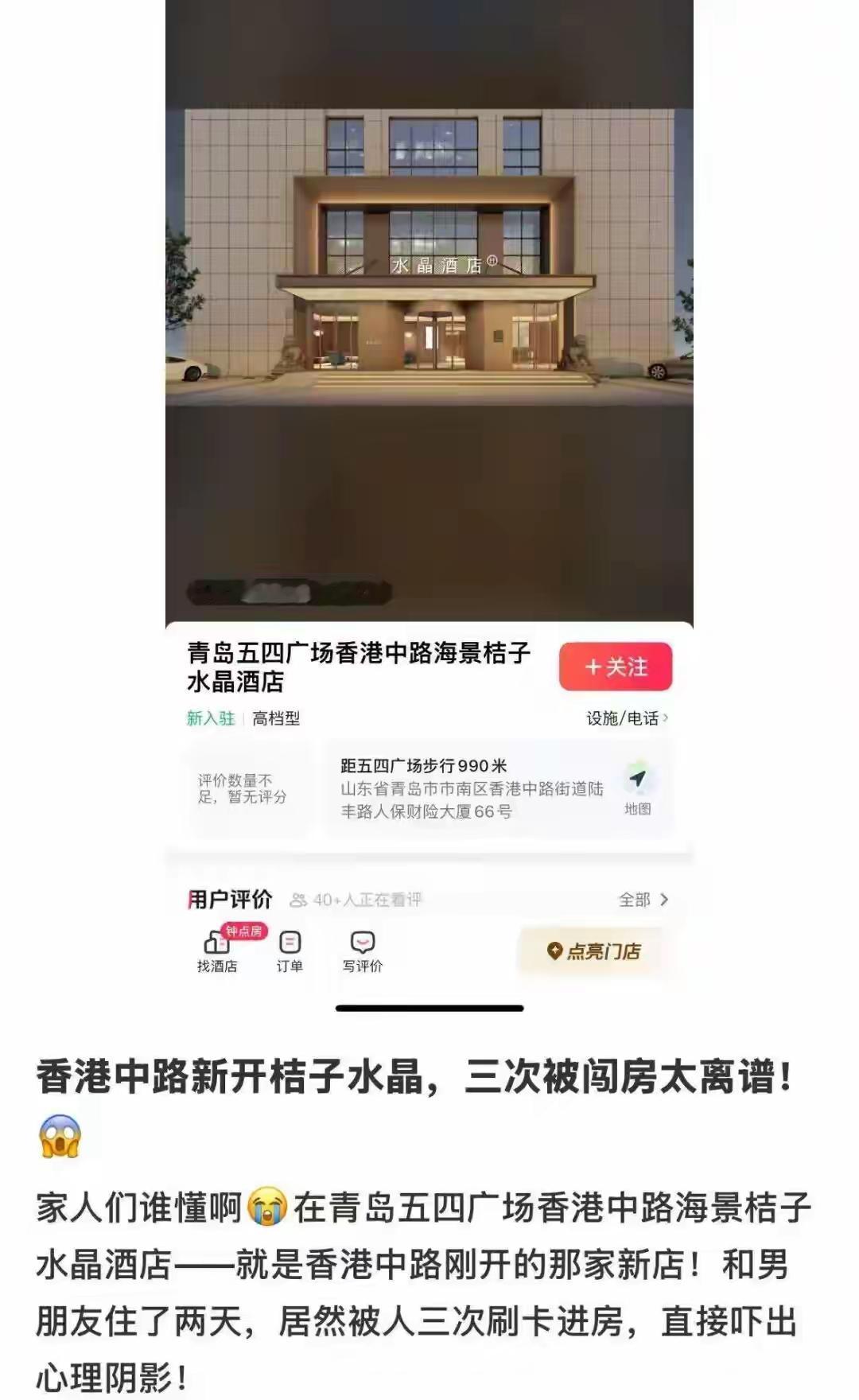 青岛桔子水晶酒店太坑了！房门3次被陌生人刷开，姑娘吓出心理阴影！小情侣住个