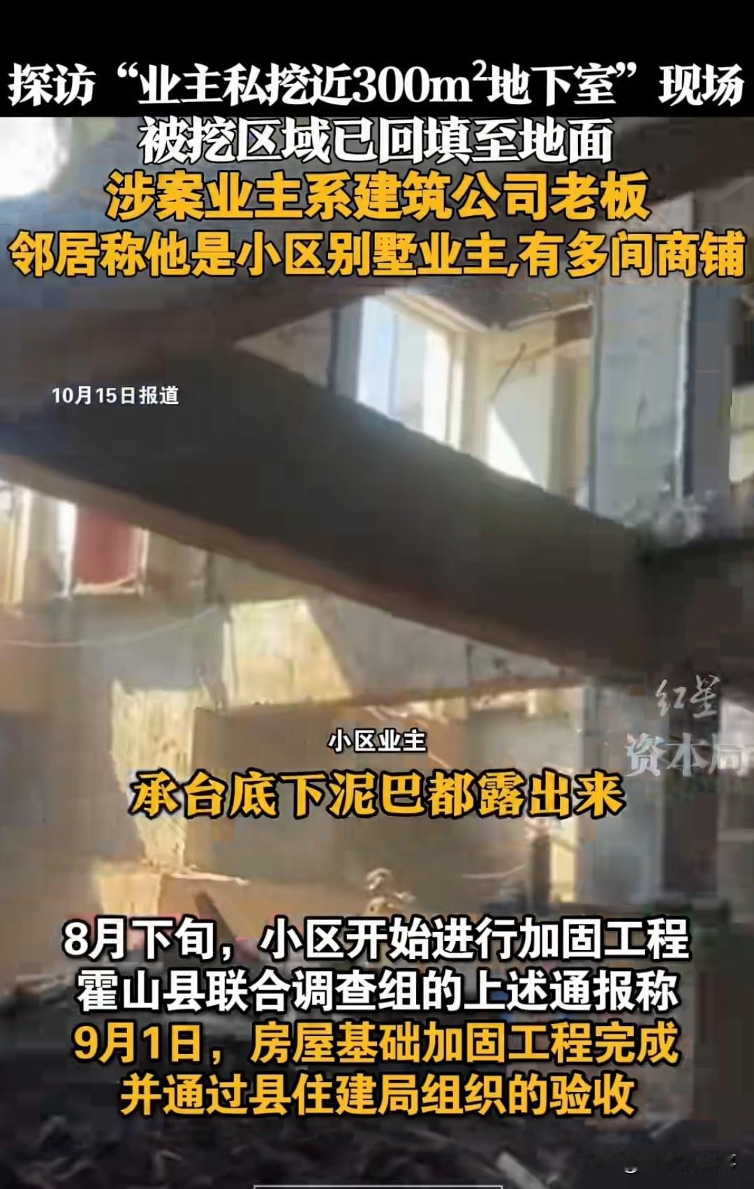 今天看见安徽省六安市霍山县景秀蓝湾小区业主自己挖地下室导致楼上30多家业主房子开