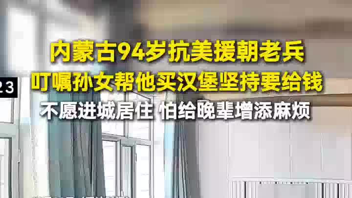 94岁抗美援朝老兵叮嘱孙女帮他买汉堡，还坚持要给钱