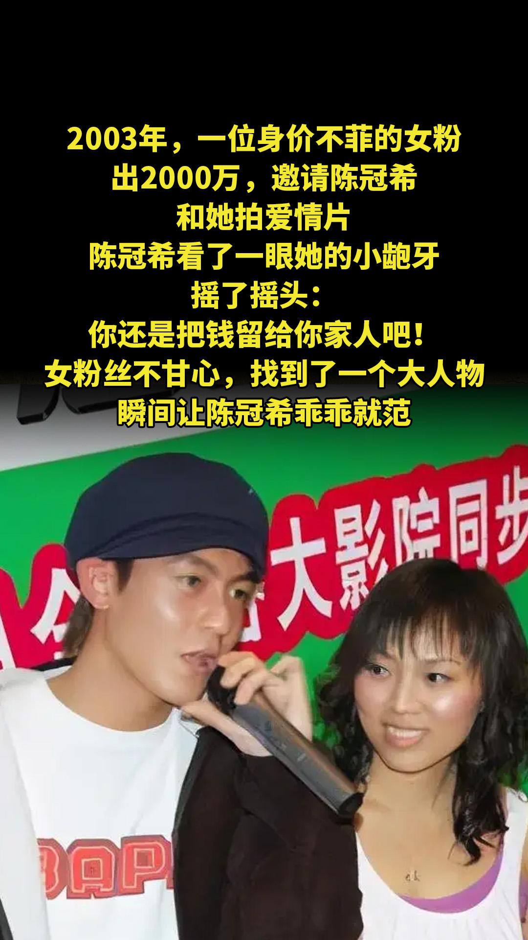 2003年，一位身价不菲的女粉出2000万，邀请陈冠希和她拍爱情片，陈...