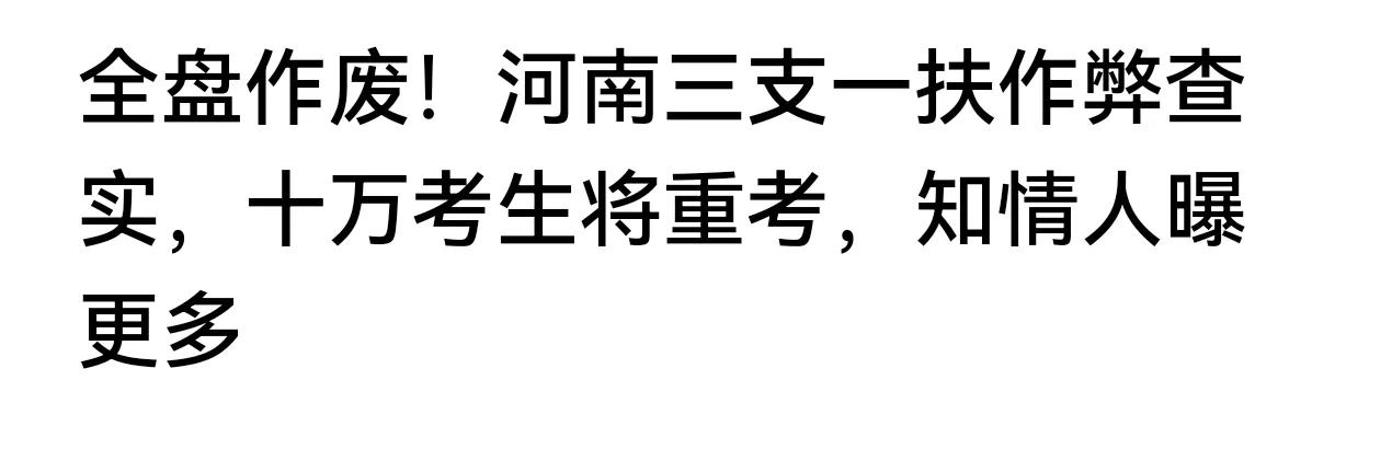 讨论个问题。河南三支一扶之前的成绩全部作废，十多万考生即将重考。有人算了笔账，