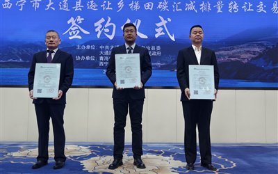 全国首单梯田碳汇交易在西宁签约