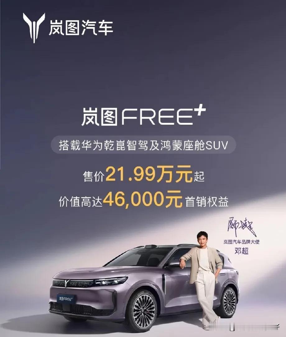 告诉你们个大消息，岚图FREE+上市啦！这一上市啊，直接给新能源SUV市场注入了