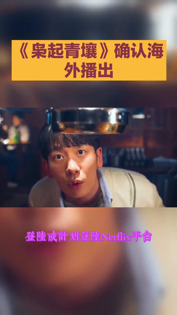 《枭起青壤》确认海外播出，没有任何官方消息或摧毁报道证实该剧已登陆或计划登睦Ne
