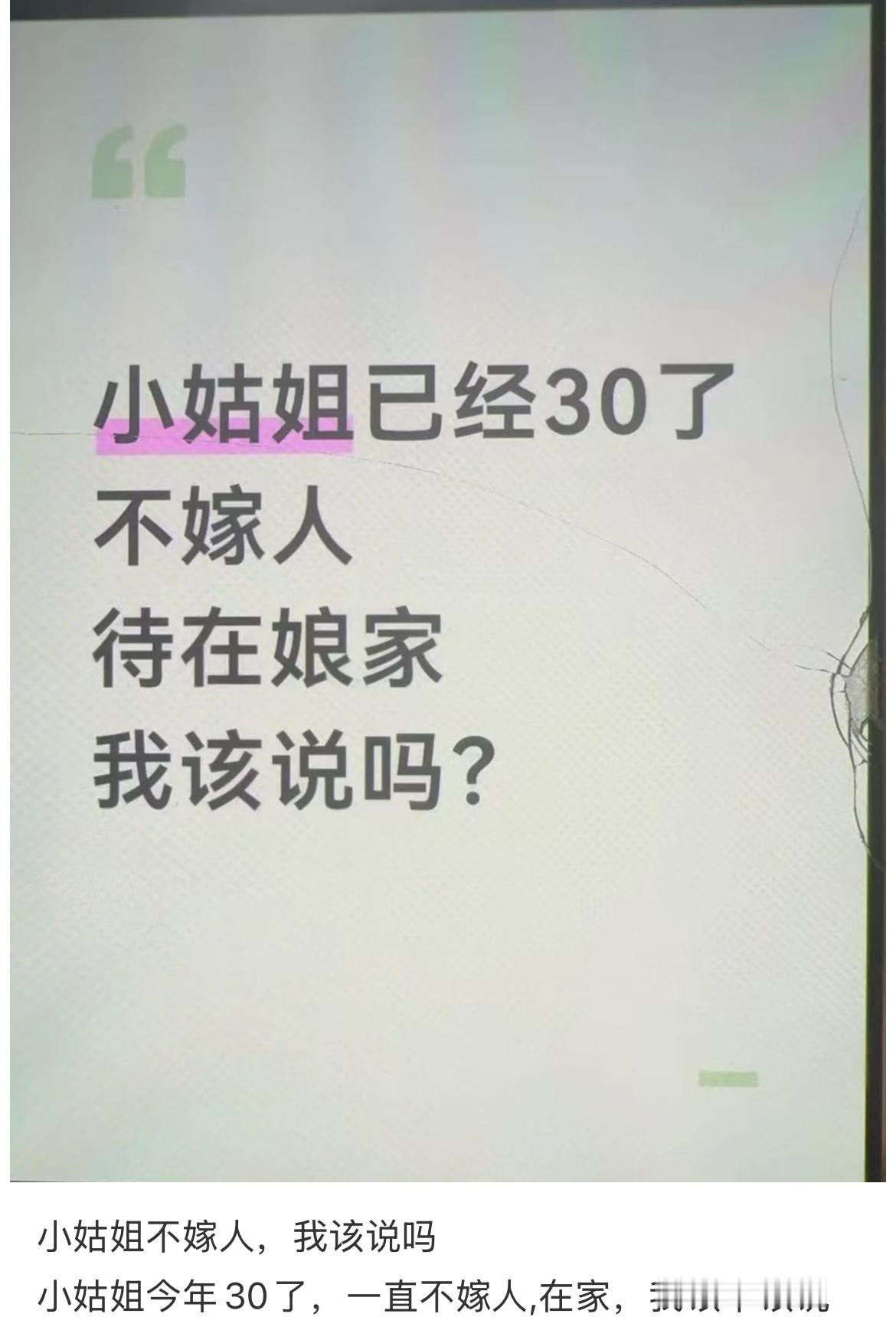 小姑姐今年30了，一直不嫁人我该不该说？​​​