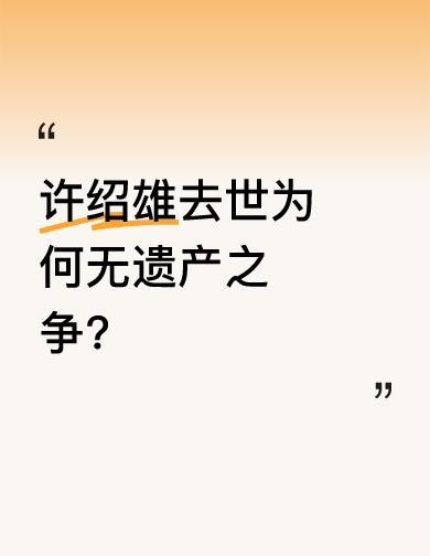 许绍雄走了，没留下一地鸡毛。他有17套房子，值12个亿，可没闹出半点争产风波