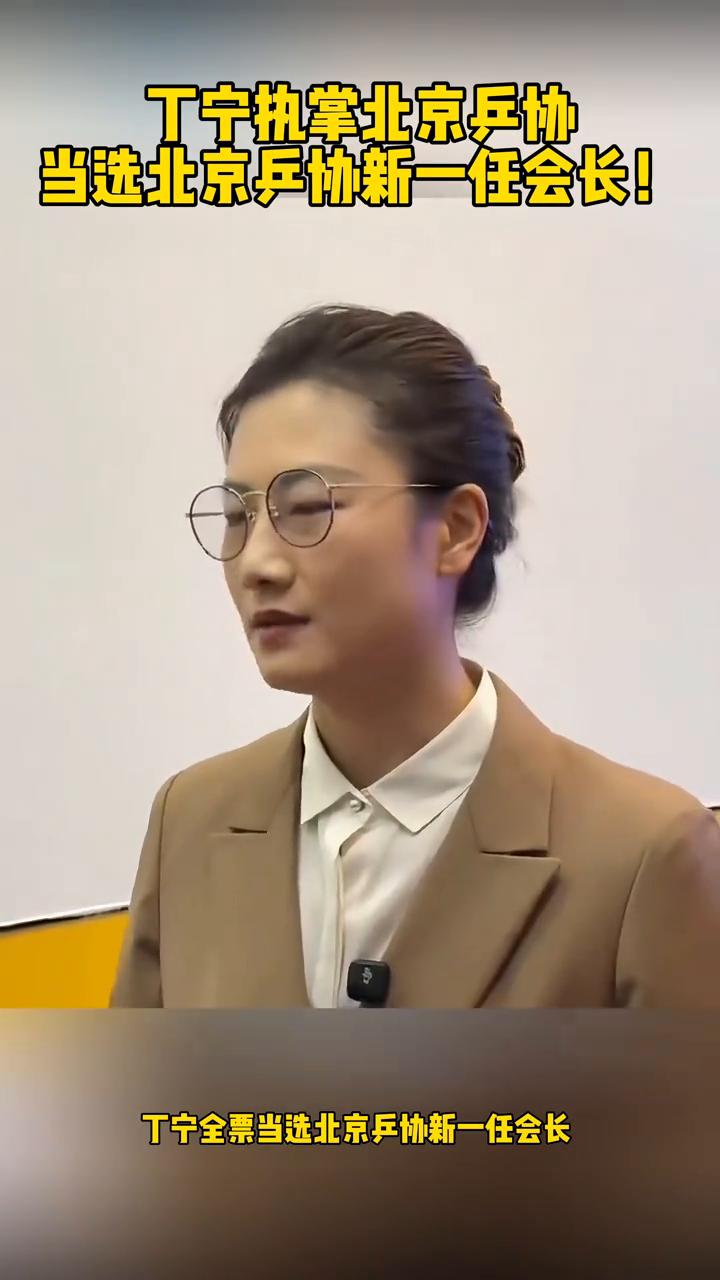 丁宁执掌北京兵协，当选北京兵协新一任会长。北京乒协换届大会正式召开，丁宁全票当