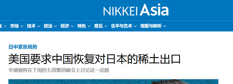 日经新闻：美国要求中国恢复对日本的稀土出口中国：不外交部说的，真的。海外新鲜事