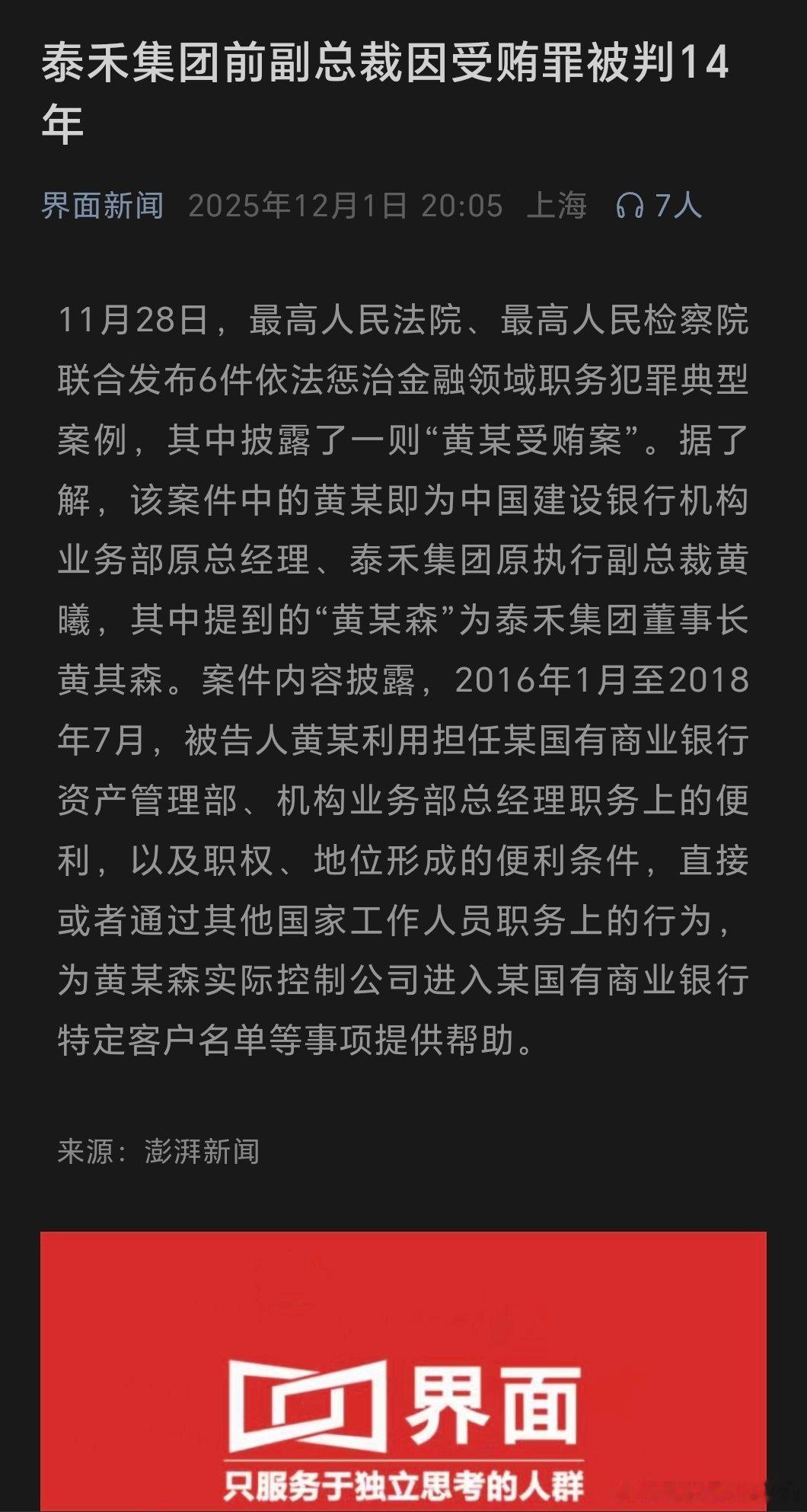 11月28日，最高人民法院、最高人民检察院联合发布6件依法惩治金融领域职务犯罪典