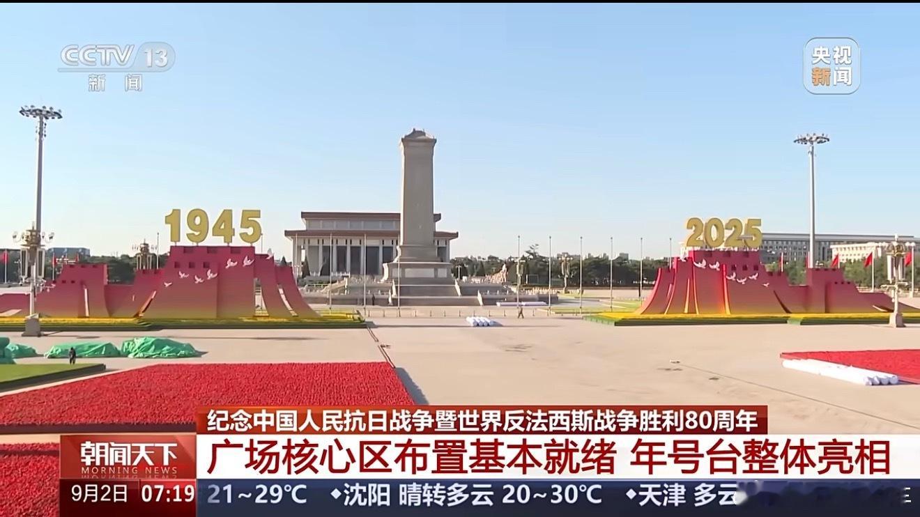 这气势在球上也没谁了[墨镜]期待明天！天安门广场年号台整体亮相多国领导人乘高铁抵达