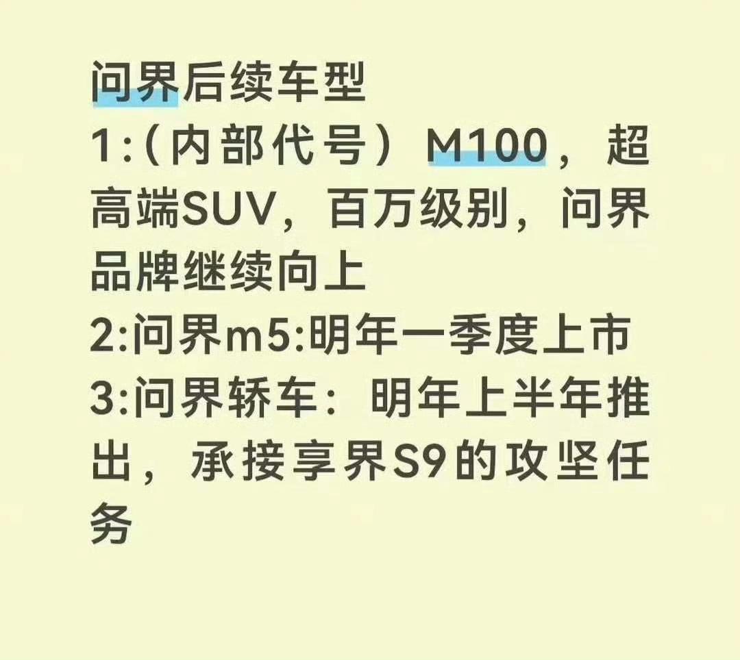 最近刷到问界内部后续车型的消息，代号M100定位超高端SUV，直接摸到百万级别，