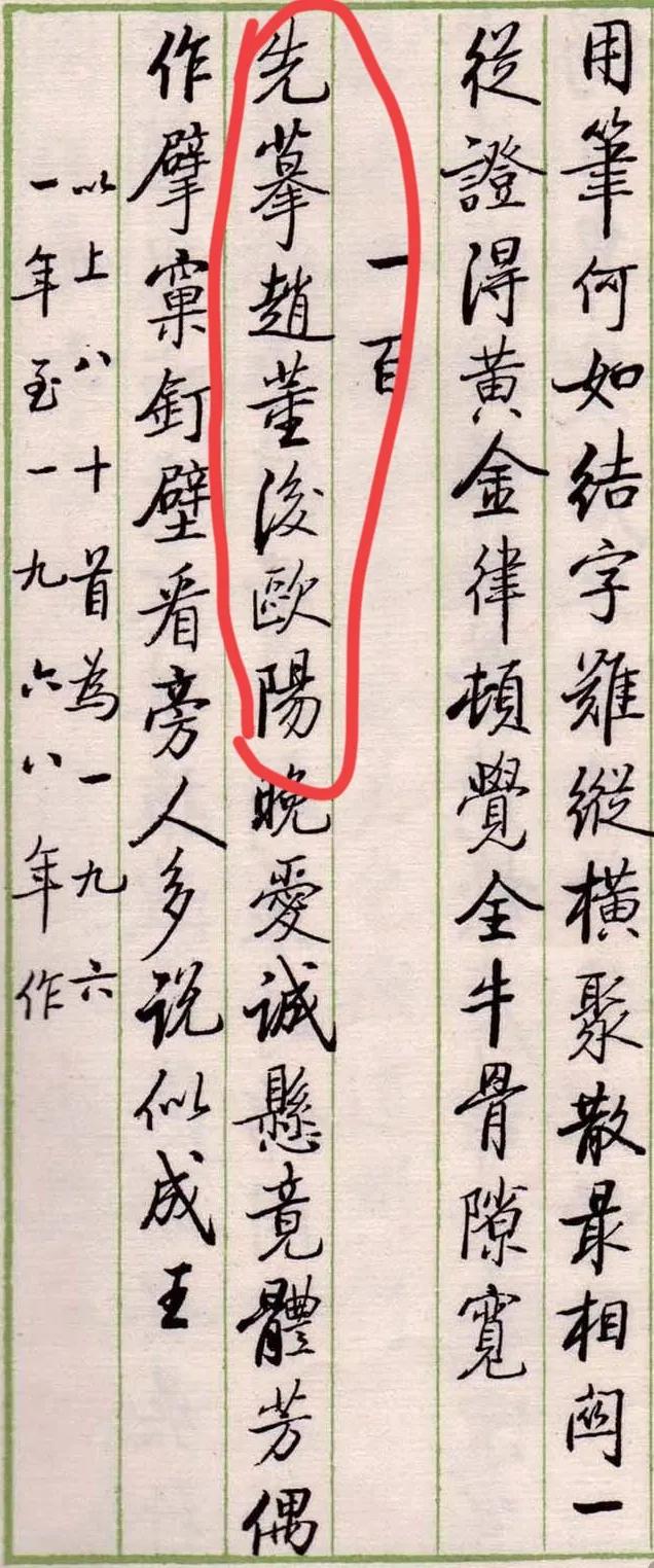 终于找到了启功先生学习馆阁体的“证据”了，从赵孟頫、董其昌、欧阳询学起，这和学习