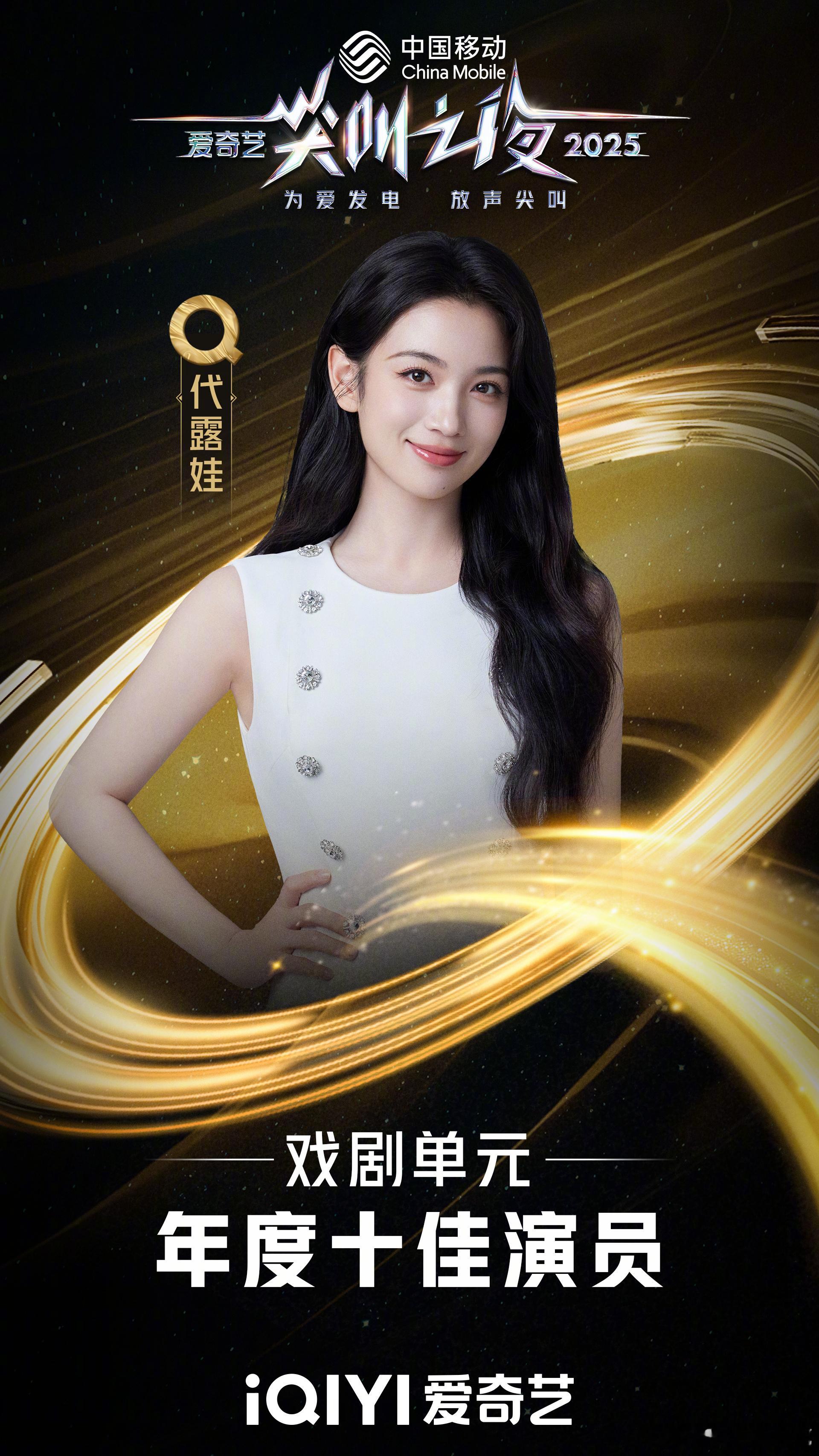 爱奇艺尖叫之夜年度十佳演员🈶代露娃何瑞贤沈月吴宣仪祝绪丹常华森郭俊