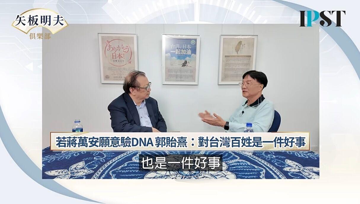 郭礼伯之子愿意与蒋万安验DNA：若他愿意的话　对台湾是一件好事绿营无底线，开始