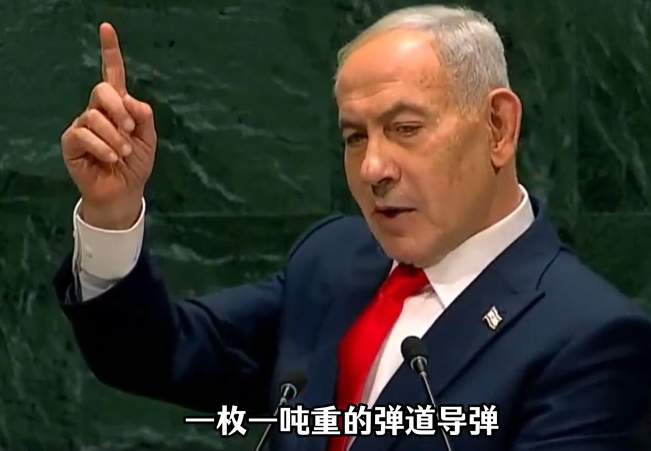 内塔尼亚胡是不是在威胁联合国？在联大发言的时候，内塔尼亚胡公然称，一枚1吨重