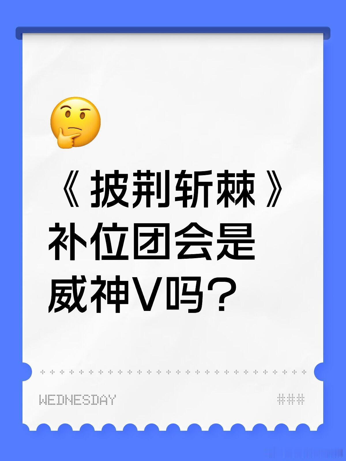 披荆斩棘《披荆斩棘》补位团会是威神V吗？啊啊啊啊啊真的好想他们来啊，不管