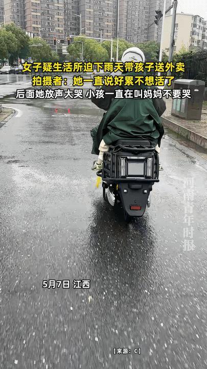 太心酸了！近日江西一位妈妈因生活所迫下雨天带孩子送外卖，途中她一直哭说好累不想活