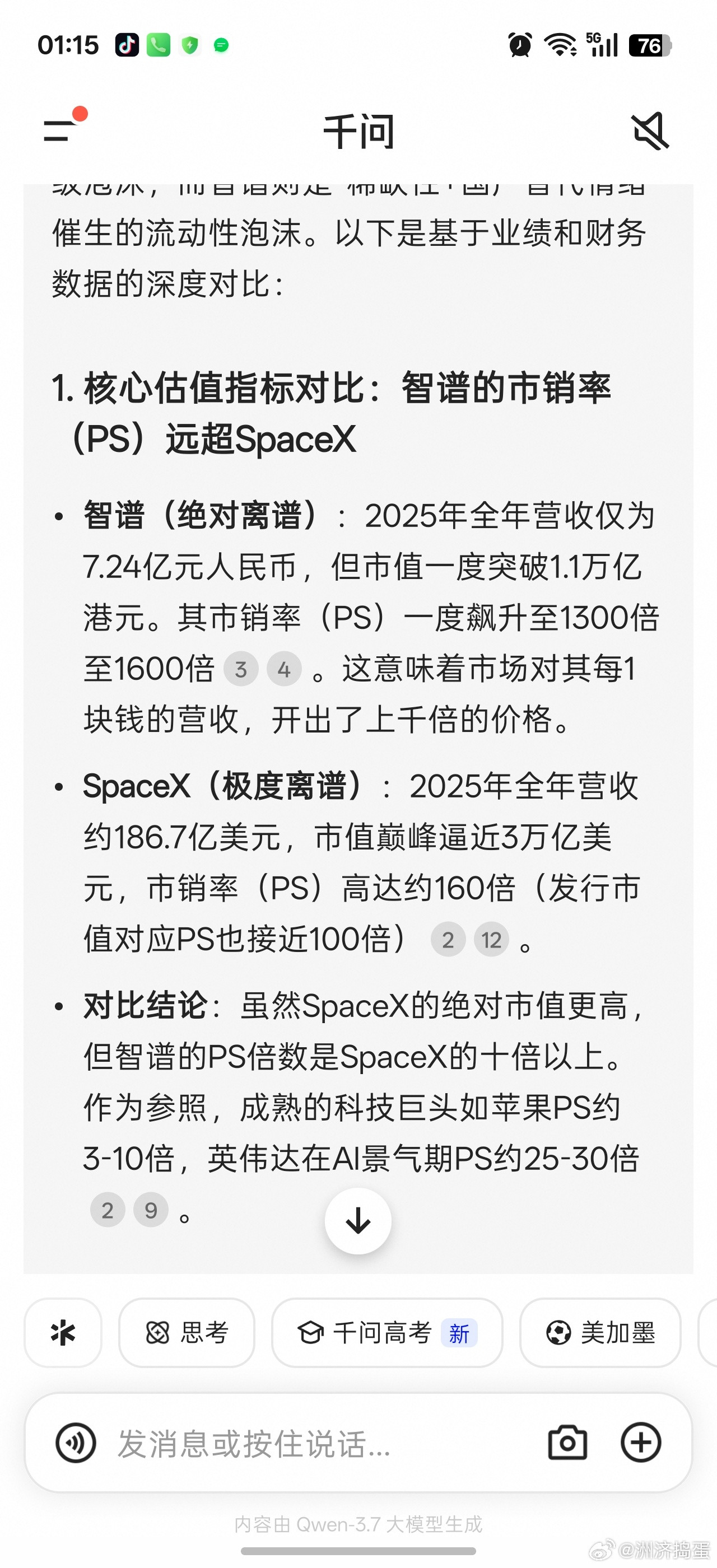 论估值离谱的万亿大市值股票，美股有SpaceX，港股有智谱。。怎么大A还没有这种