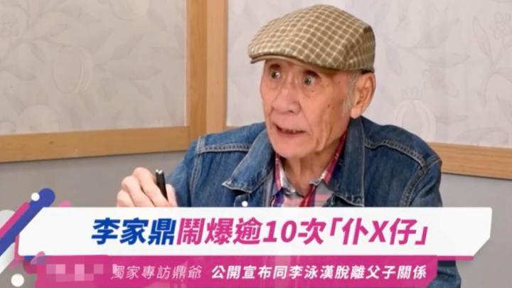 2026年6月2日，香港老戏骨李家鼎公开表态，要和大儿子彻底断绝父子关系。一场普