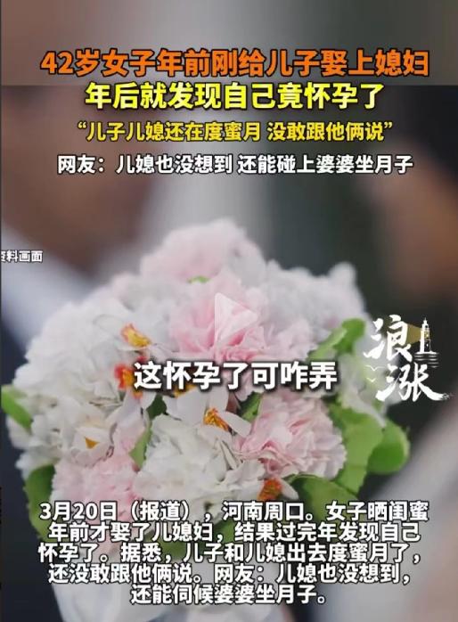 “惊不惊喜，意不意外！”河南周口，42岁女子刚给儿子娶完媳妇，当婆婆还不到一个月