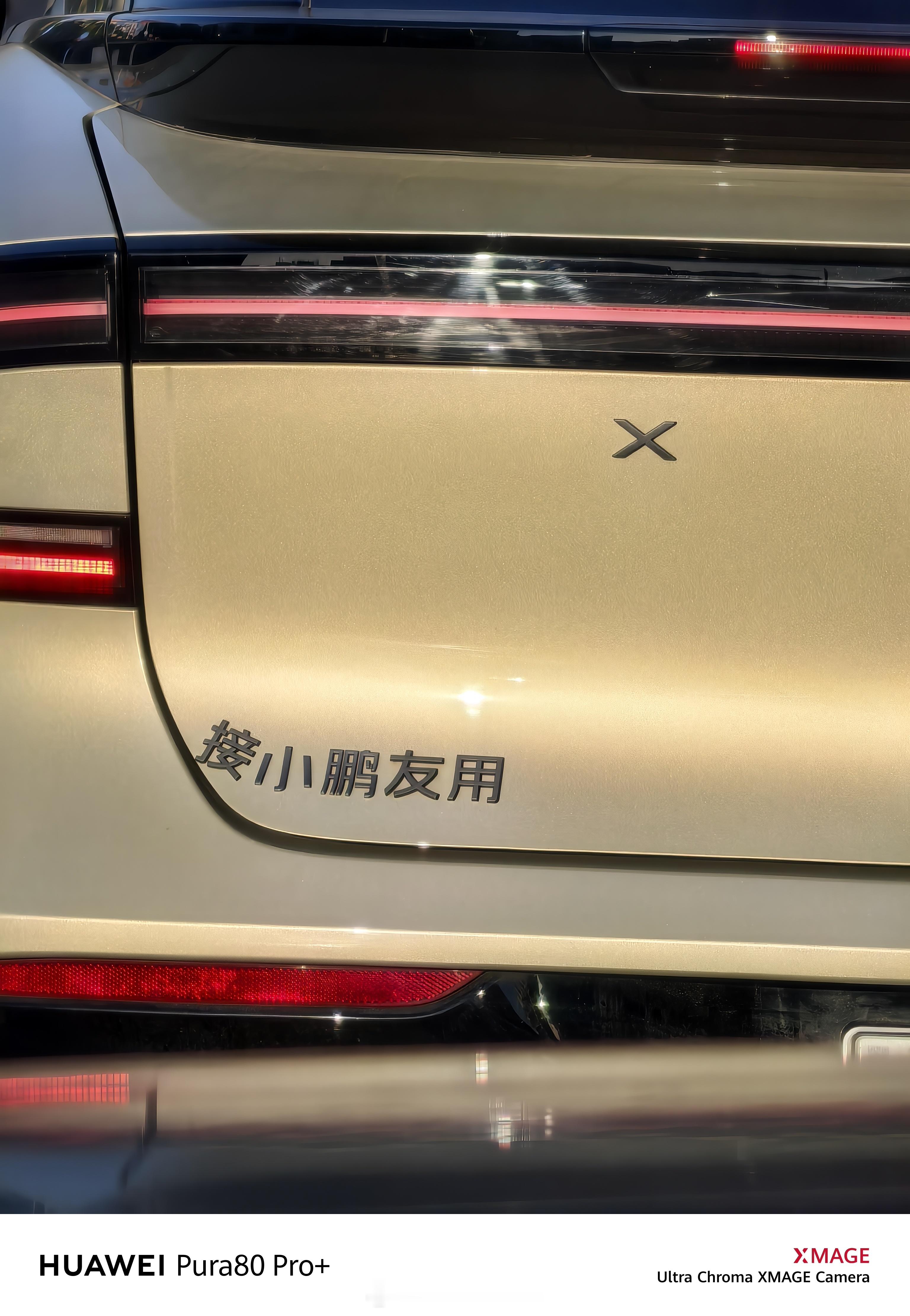 哈哈哈哈，早上看到的，这个小鹏车主还挺有趣的汽场全