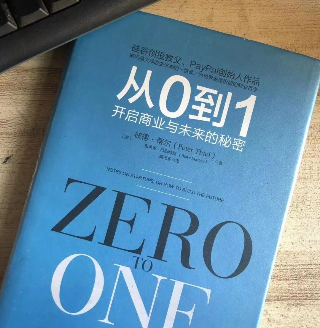 2026年创业救命书！彼得·蒂尔《从0到1》揭秘：如何避开内卷，找到属于你的“秘密”