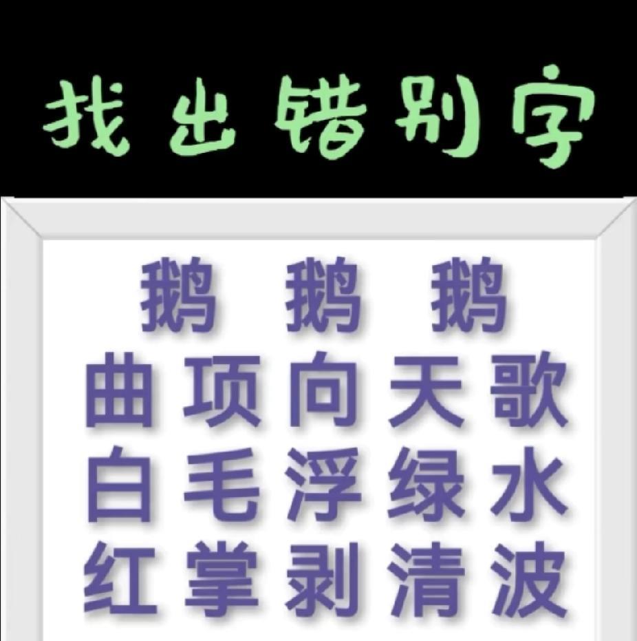 敢挑战吗？经典古诗《咏鹅》藏着错别字，5秒找出算你赢