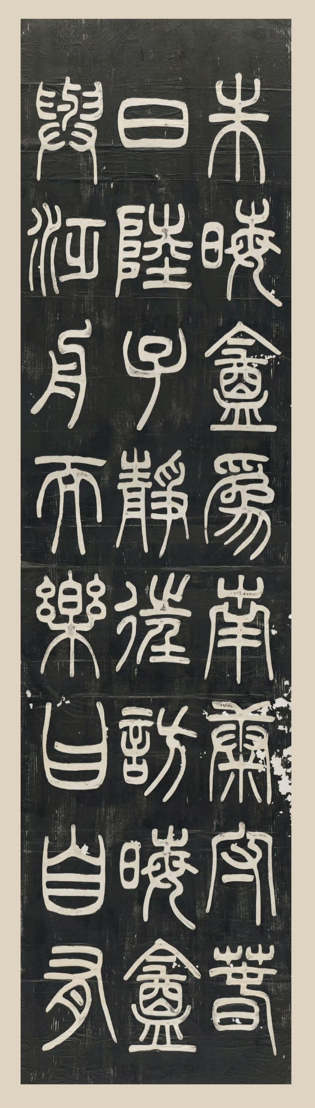 邓石如篆书朱熹语录​​​