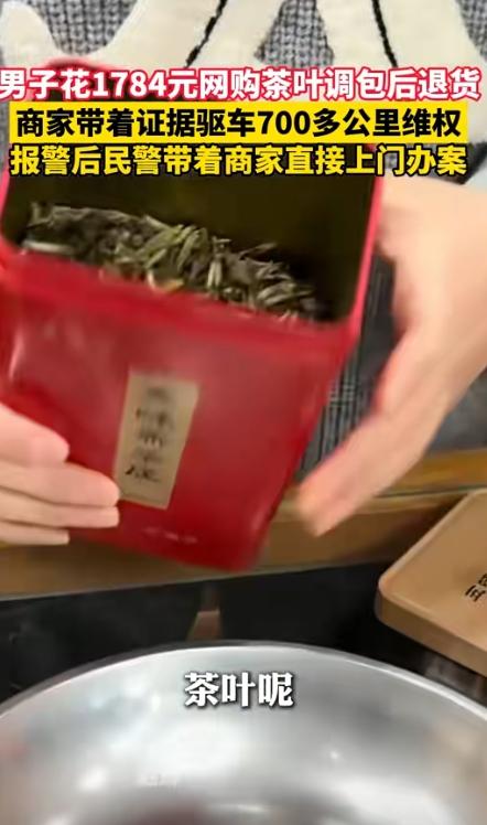 白嫖就不能惯着！河南许昌，一男子在网上购买2000元茶叶，谁知收到货以后，直接选