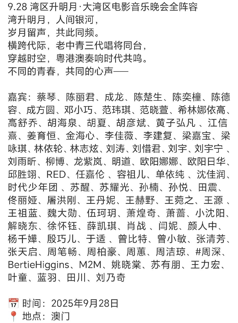 湾区升明月晚会全阵容，真正的老中青三代，横跨代际！总结一下，港台明星所占比例还