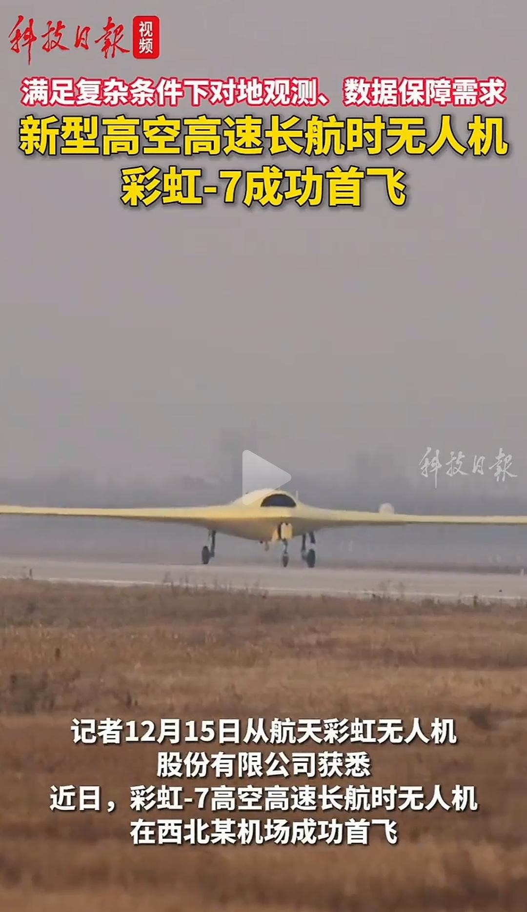 洋气！彩虹🌈-7无人机首飞了。高空：1.5-1.6万米。高速：0.5马赫。