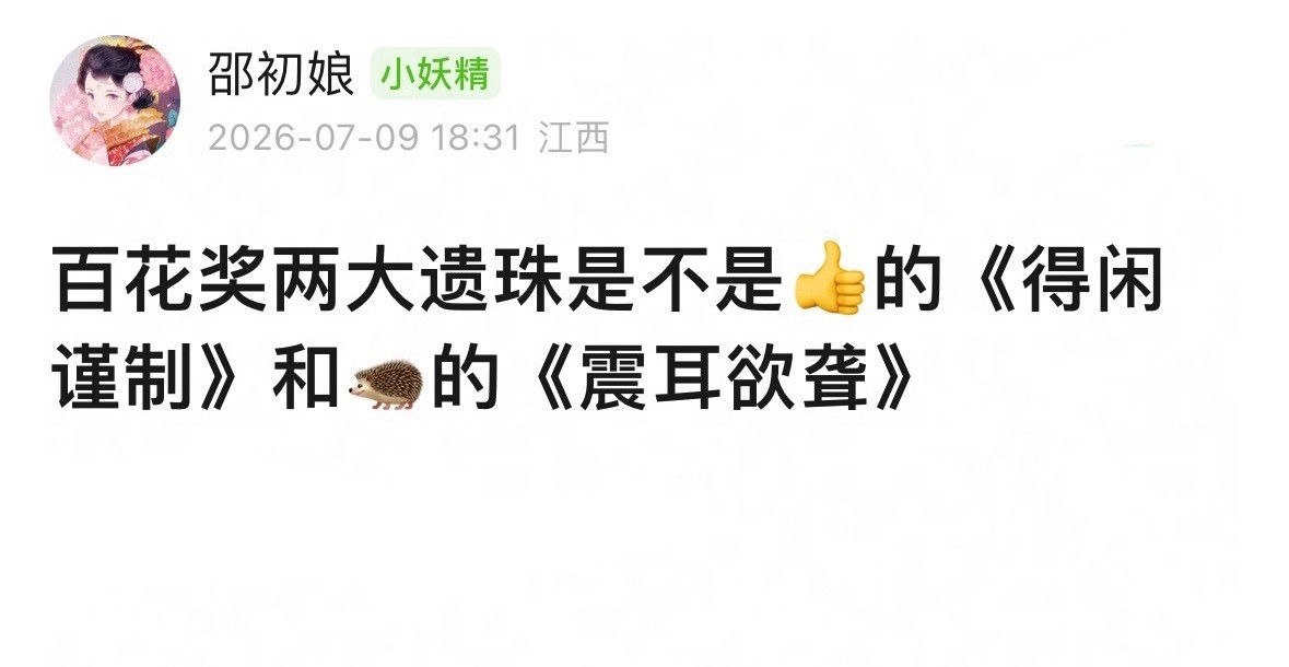 我个人是有点遗憾的因为《得闲谨制》和《震耳欲聋》都看了主演演技特别好，小成本硬刚