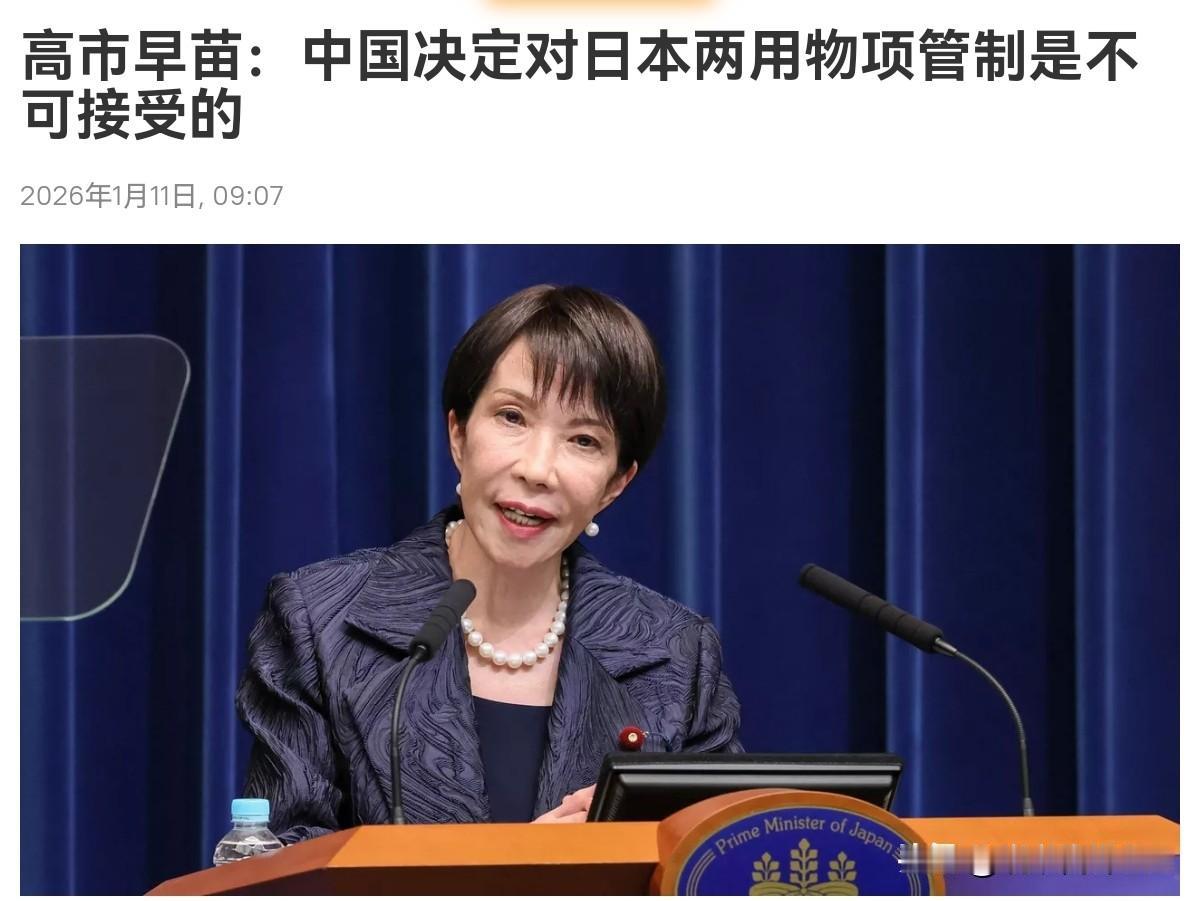 高市早苗本人出来回应了！高市早苗表示，中国的做法不可接受！1月11日，高市早苗在