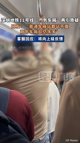 深圳地铁11号线“车厢反差”引热议：普通舱挤到缺氧，商务舱空到冷清深圳地铁