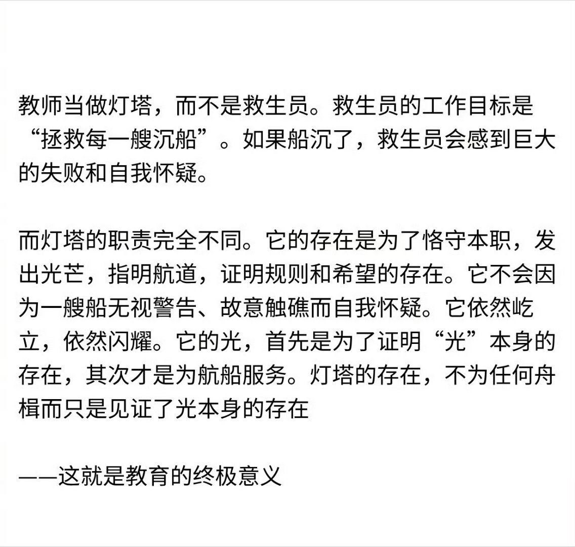 教师当做灯塔，而不是救生员。
