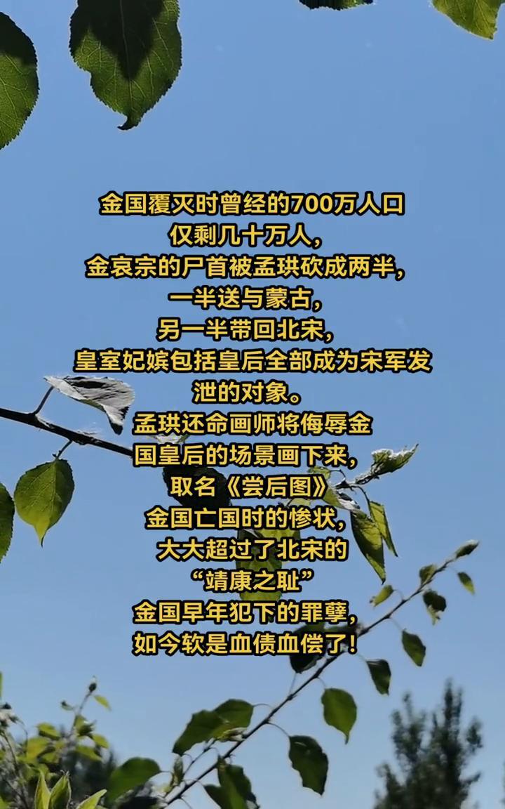 金国覆灭时曾经的700万人口仅剩几十万人，金哀宗的尸首被孟珙砍成两半，一半送与蒙